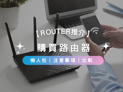 【Router推介】購買路由器懶人包 | 注意事項 | 比較 | 推介產品