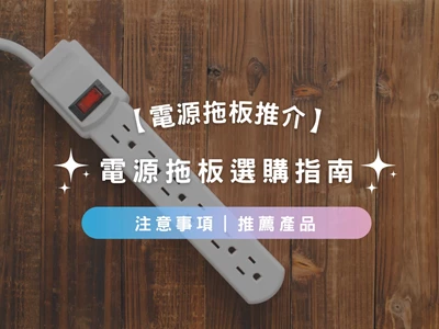 【電源拖板推介2025】電源拖板選購指南 | 功能 | 使用貼士 | 推薦